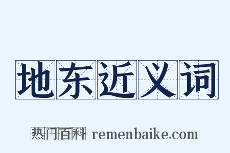 地东近义词是什么意思的图片
